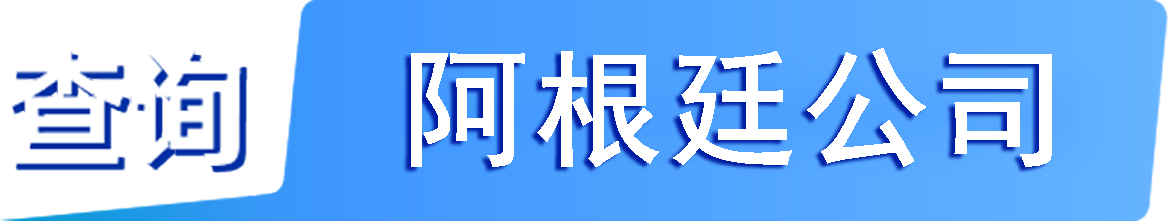 外企查_阿根廷工商數(shù)據(jù),境外企業(yè)名單,境外公司工商名單下載