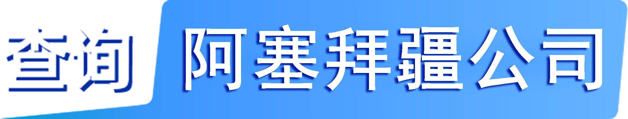 外企查_(kāi)阿塞拜疆工商數(shù)據(jù),境外企業(yè)名單,境外公司工商名單下載