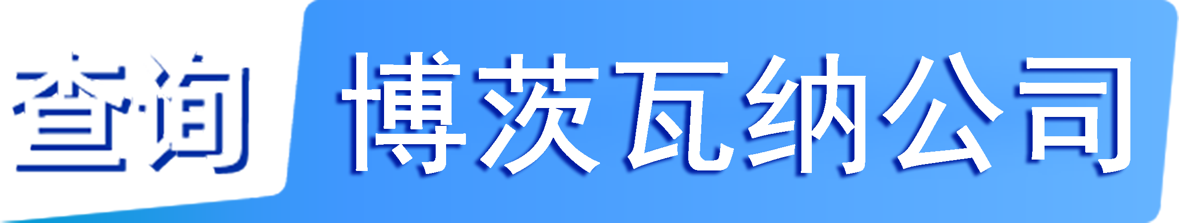 外企查_(kāi)博茨瓦納工商數(shù)據(jù),境外企業(yè)名單,境外公司工商名單下載