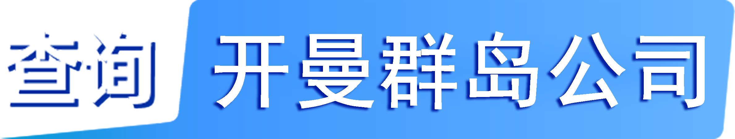 外企查_開曼群島工商數(shù)據(jù),境外企業(yè)名單,境外公司工商名單下載