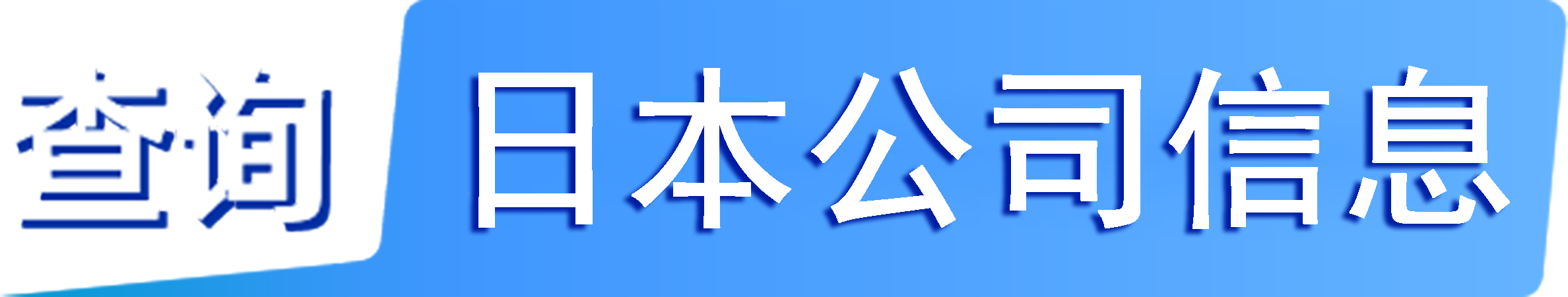 外企查_日本工商數(shù)據(jù),境外企業(yè)名單,境外公司工商名單下載