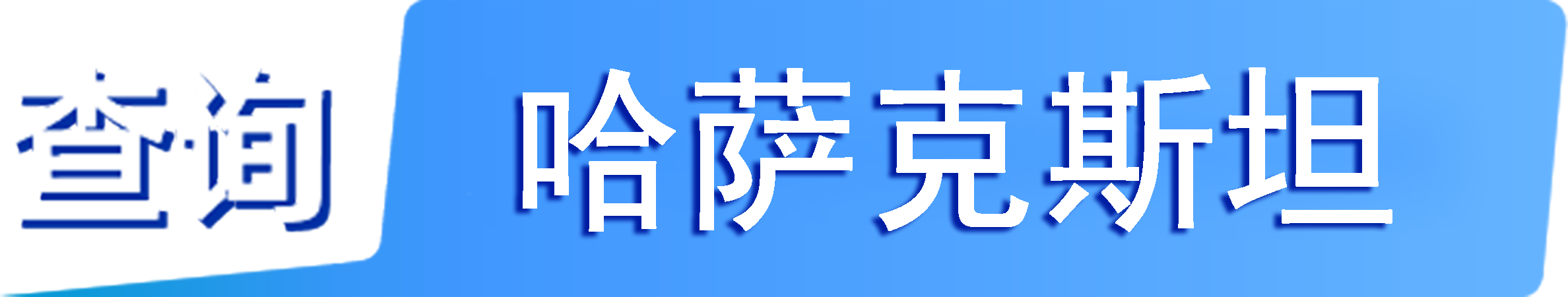 外企查_哈薩克斯坦工商數(shù)據(jù),境外企業(yè)名單,境外公司工商名單下載