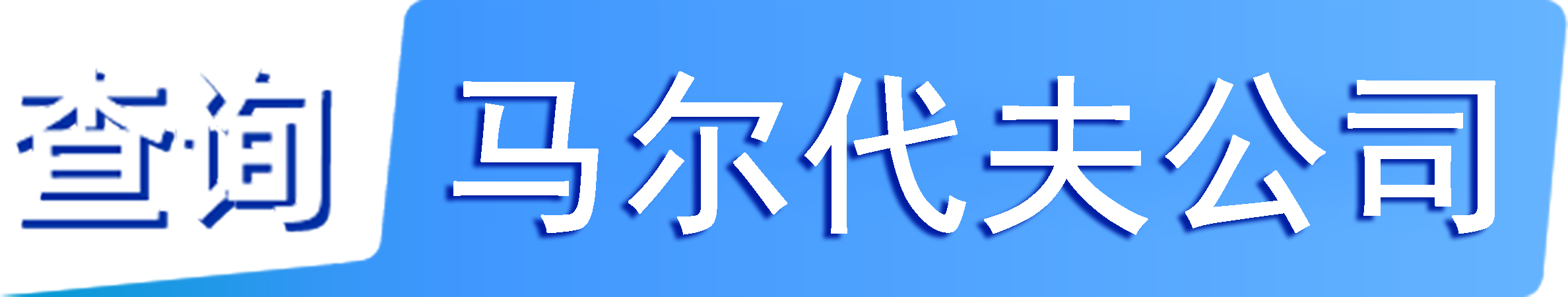外企查_(kāi)馬爾代夫工商數(shù)據(jù),境外企業(yè)名單,境外公司工商名單下載