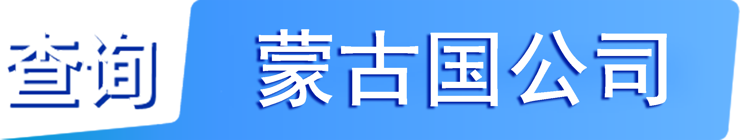 外企查_蒙古國工商數(shù)據(jù),境外企業(yè)名單,境外公司工商名單下載