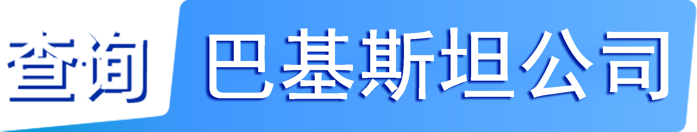外企查_巴基斯坦工商數(shù)據(jù),境外企業(yè)名單,境外公司工商名單下載