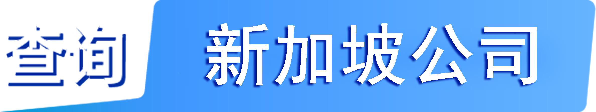 外企查_新加坡工商數(shù)據(jù),境外企業(yè)名單,境外公司工商名單下載