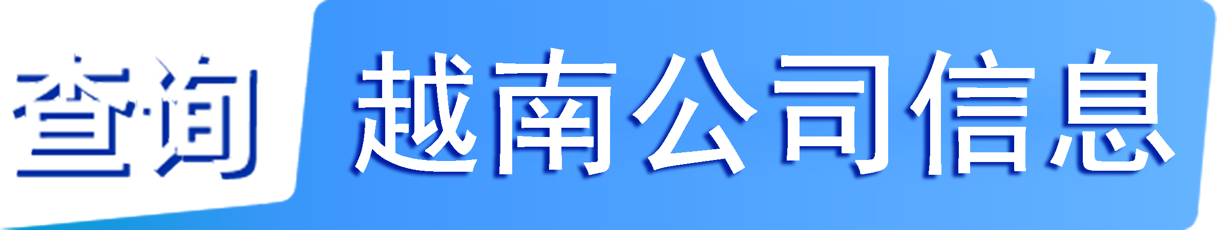 外企查_越南工商數(shù)據(jù),境外企業(yè)名單,境外公司工商名單下載