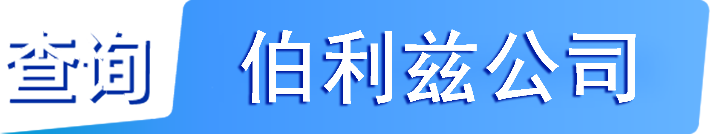 外企查_伯利茲工商數(shù)據(jù),境外企業(yè)名單,境外公司工商名單下載