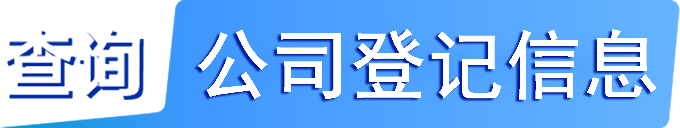 外企查-各國工商數(shù)據(jù),境外企業(yè)名單,境外公司工商名單下載