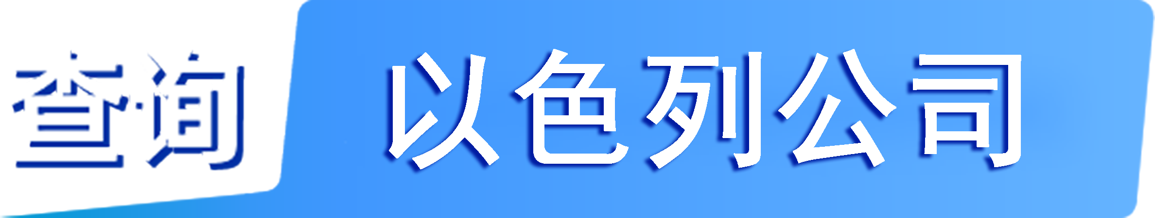 外企查_以色列工商數(shù)據(jù),境外企業(yè)名單,境外公司工商名單下載