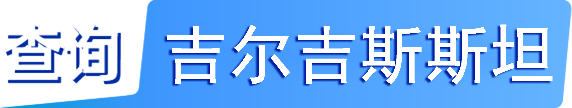 外企查_吉爾吉斯斯坦工商數(shù)據(jù),境外企業(yè)名單,境外公司工商名單下載