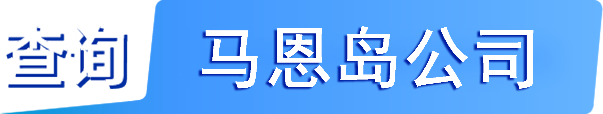 外企查_馬恩島工商數(shù)據(jù),境外企業(yè)名單,境外公司工商名單下載