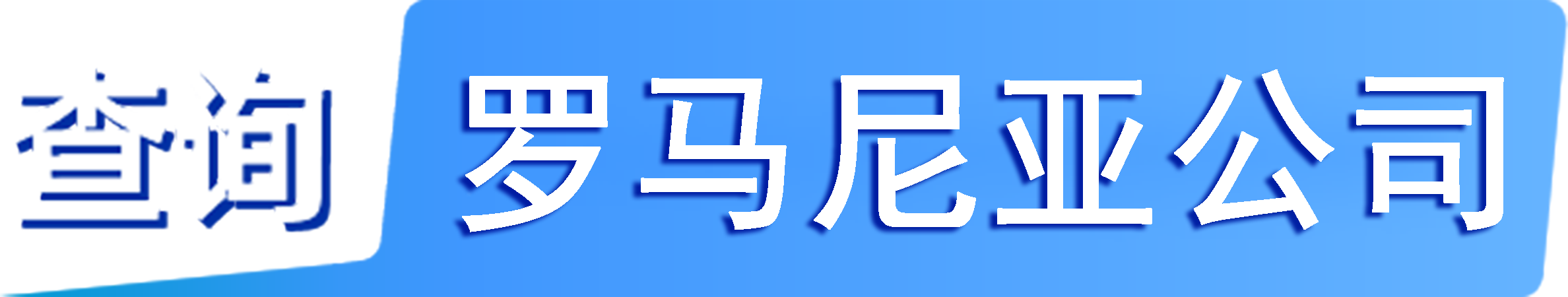 外企查_(kāi)羅馬尼亞工商數(shù)據(jù),境外企業(yè)名單,境外公司工商名單下載