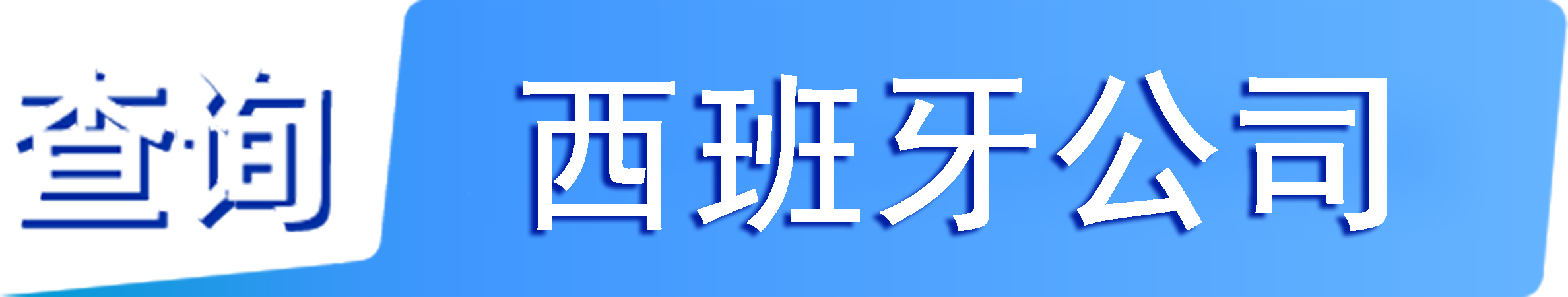 外企查_西班牙工商數(shù)據(jù),境外企業(yè)名單,境外公司工商名單下載